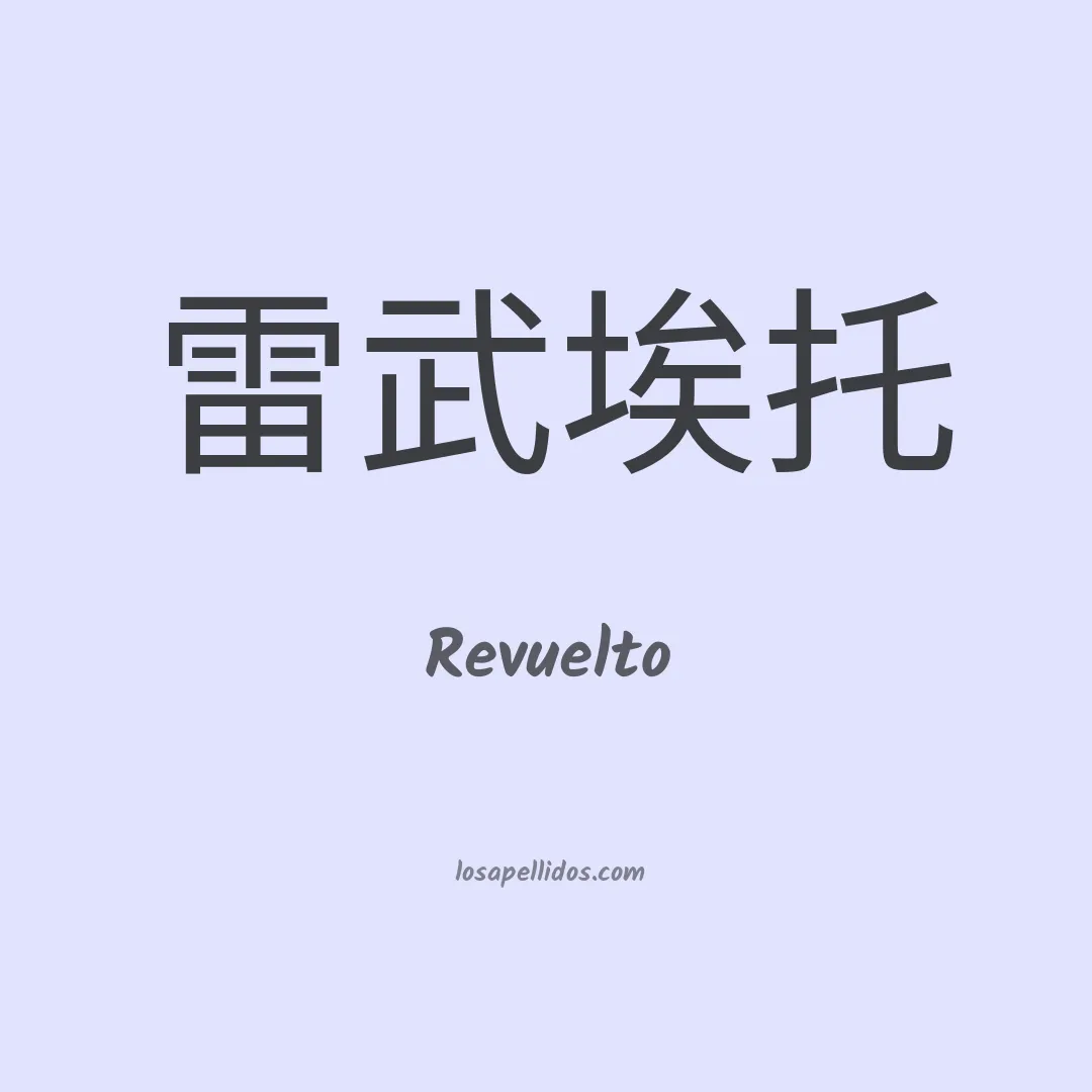 Revuelto en chino