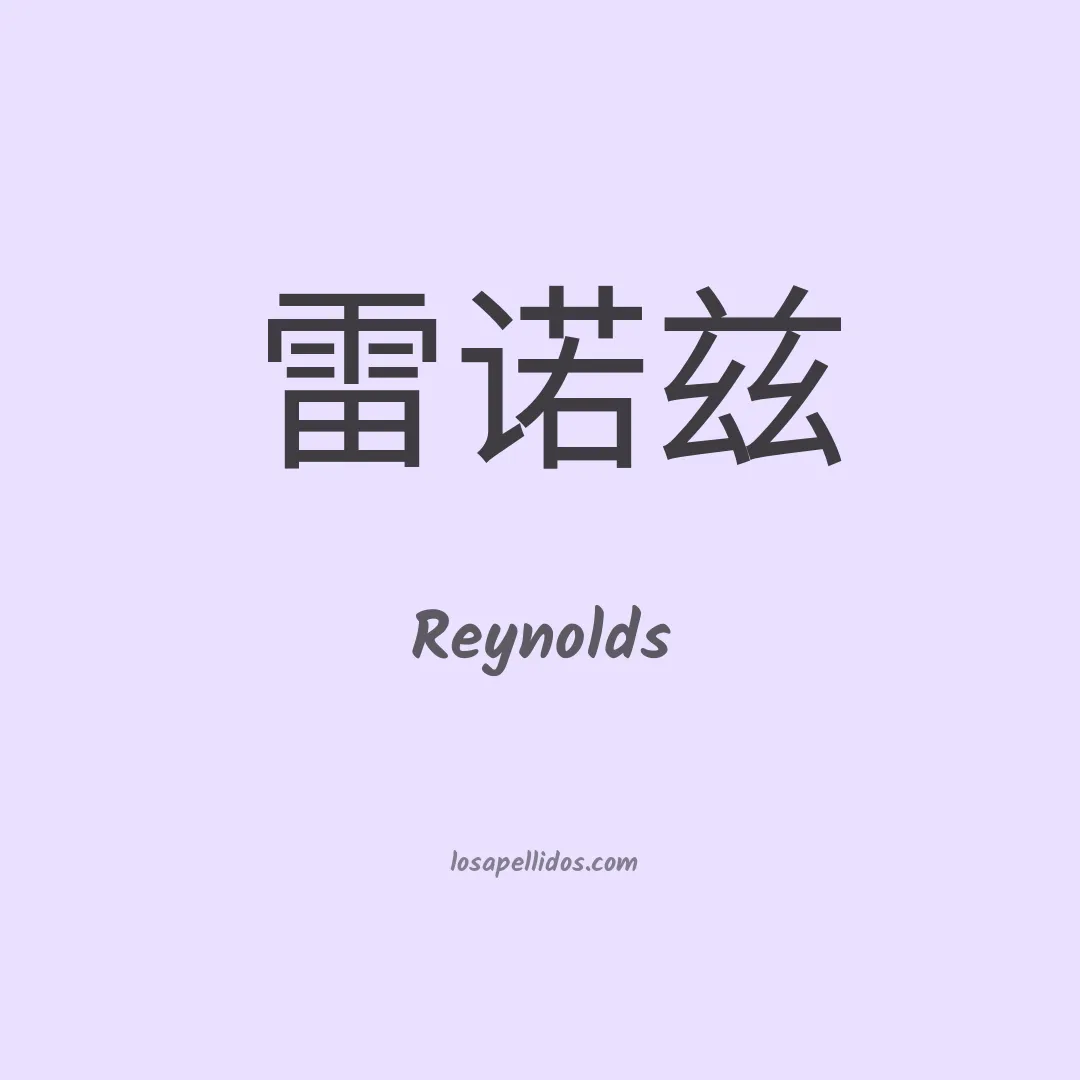 Reynolds en chino