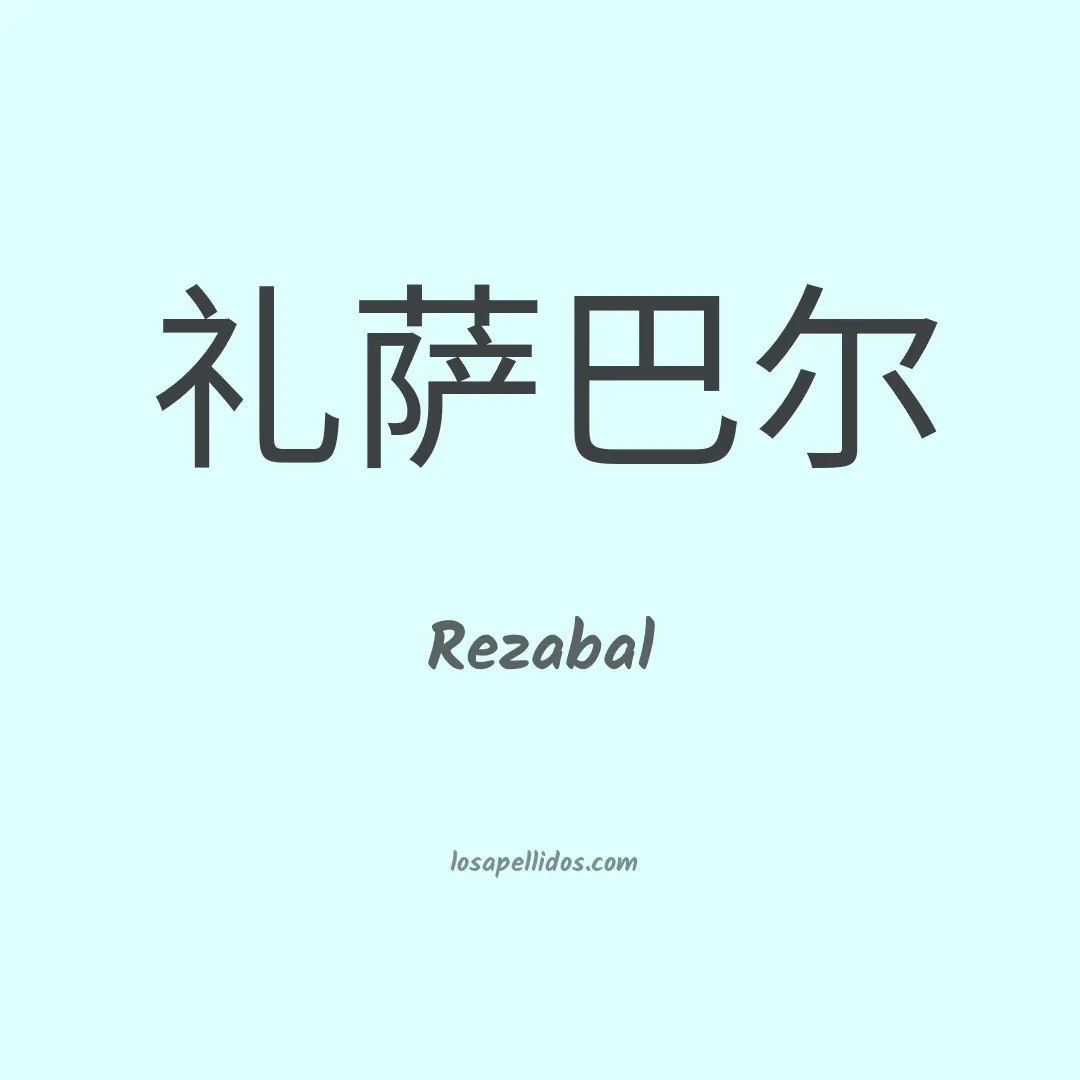 Rezabal en chino