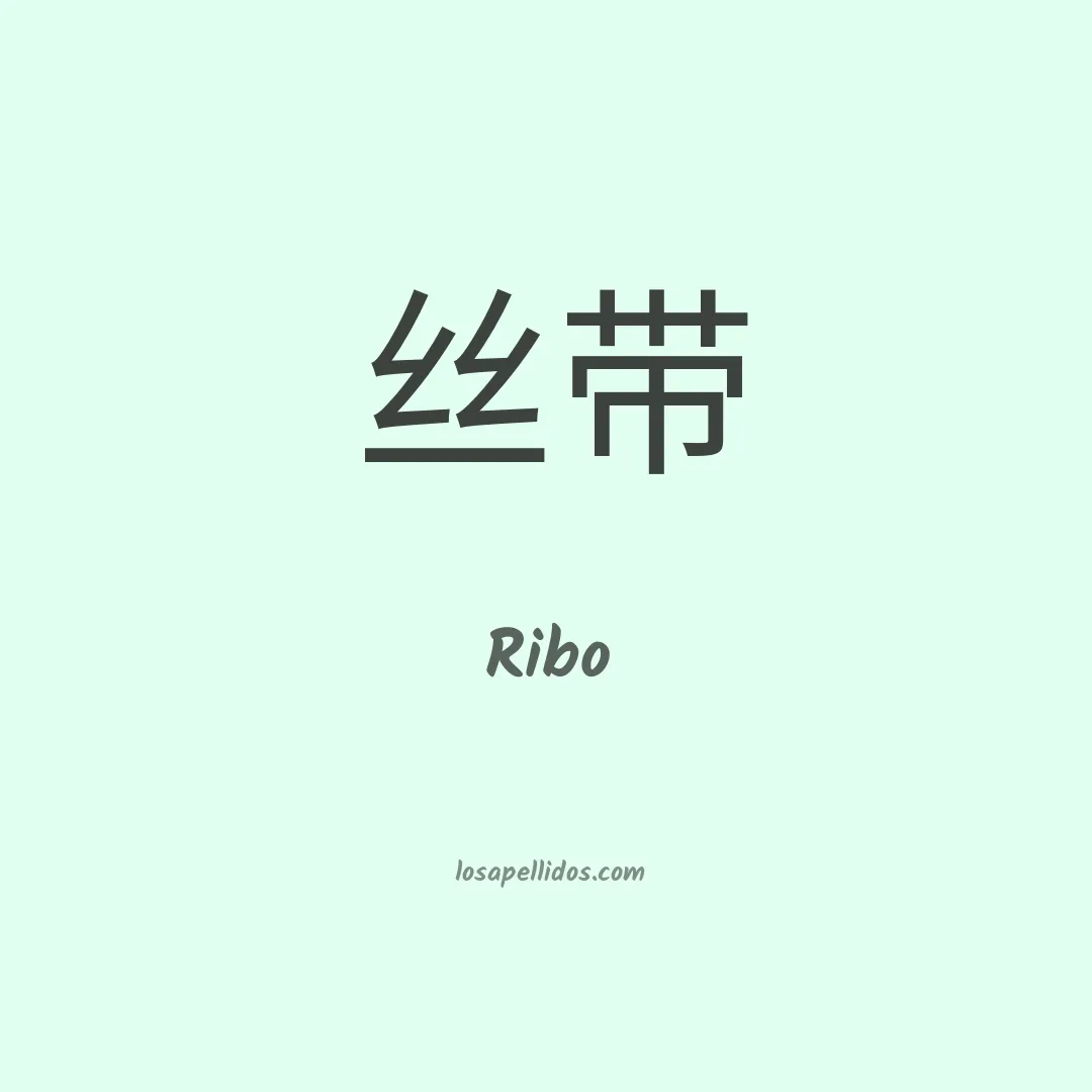 Ribo en chino