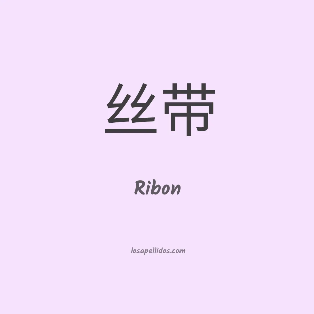 Ribon en chino