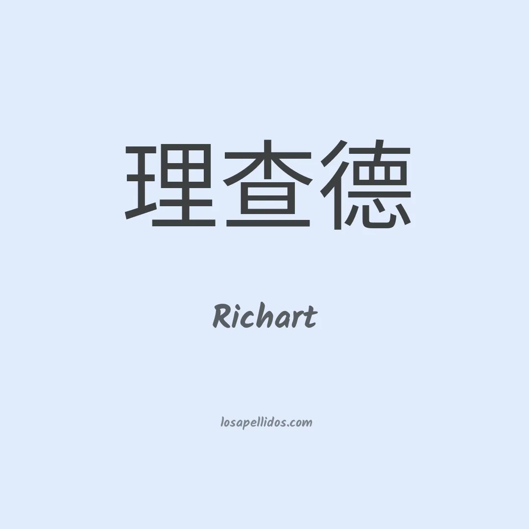 Richart en chino