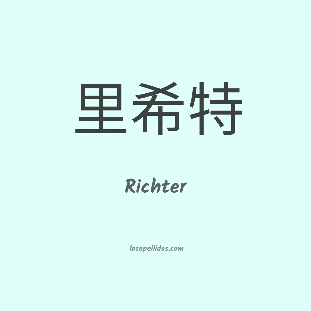 Richter en chino
