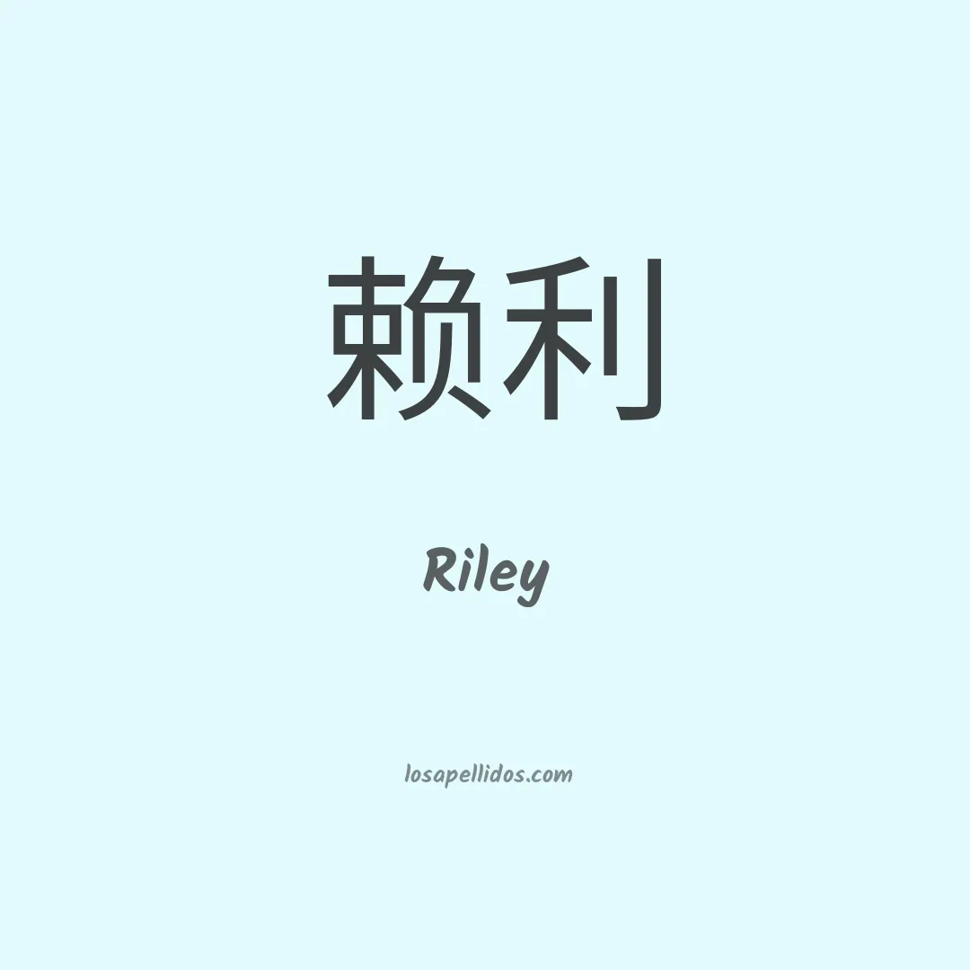 Riley en chino
