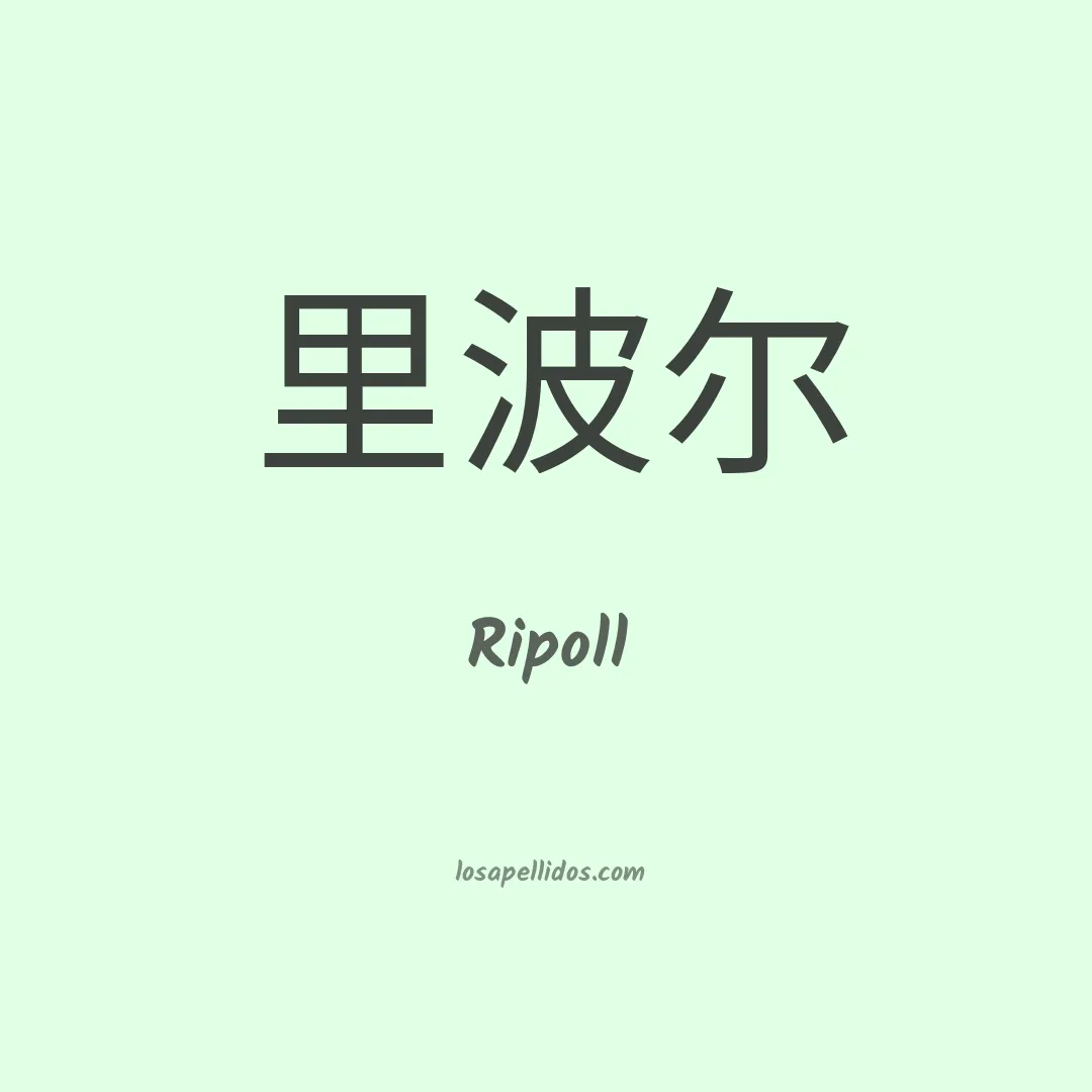 Ripoll en chino