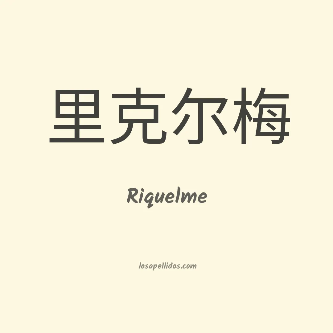 Riquelme en chino
