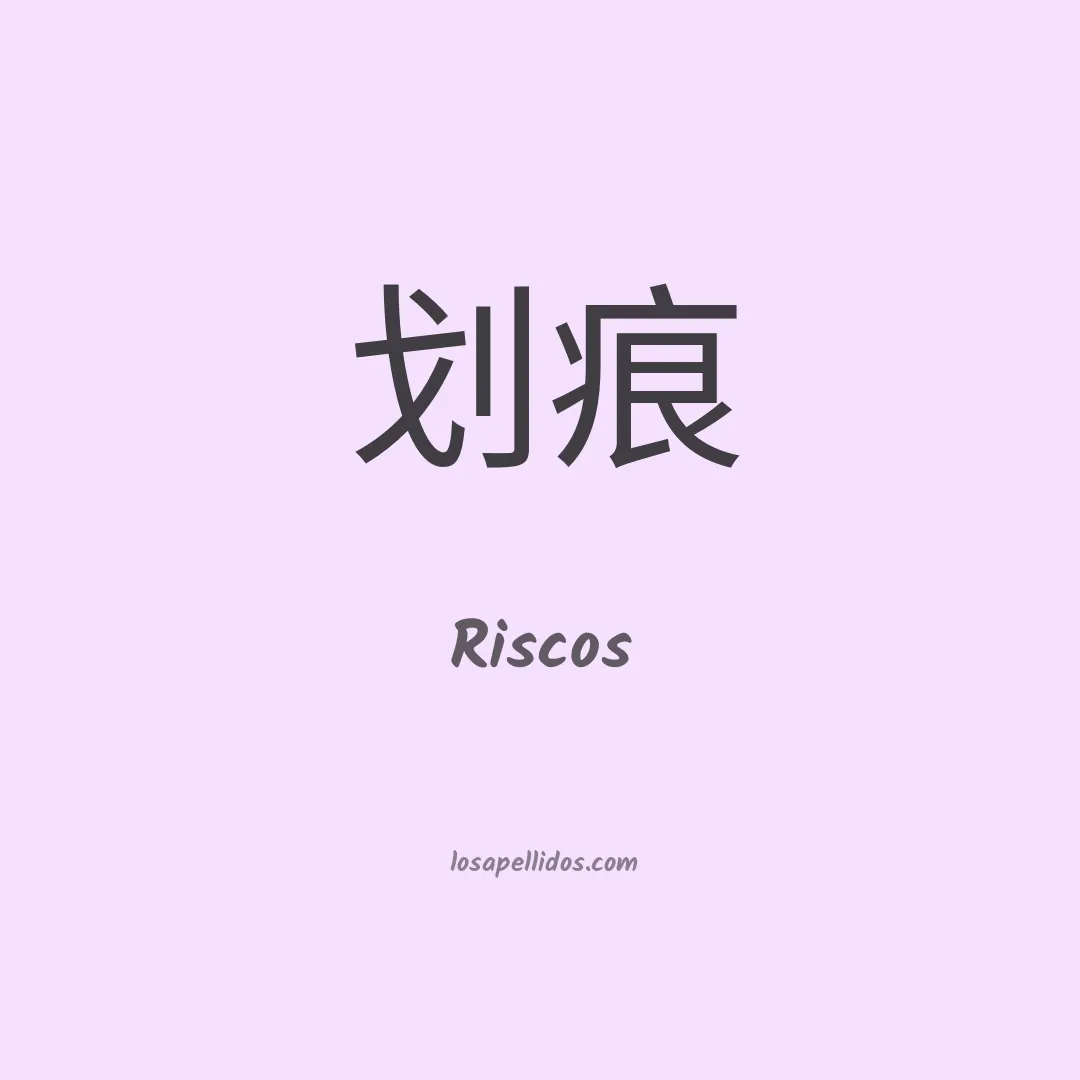 Riscos en chino