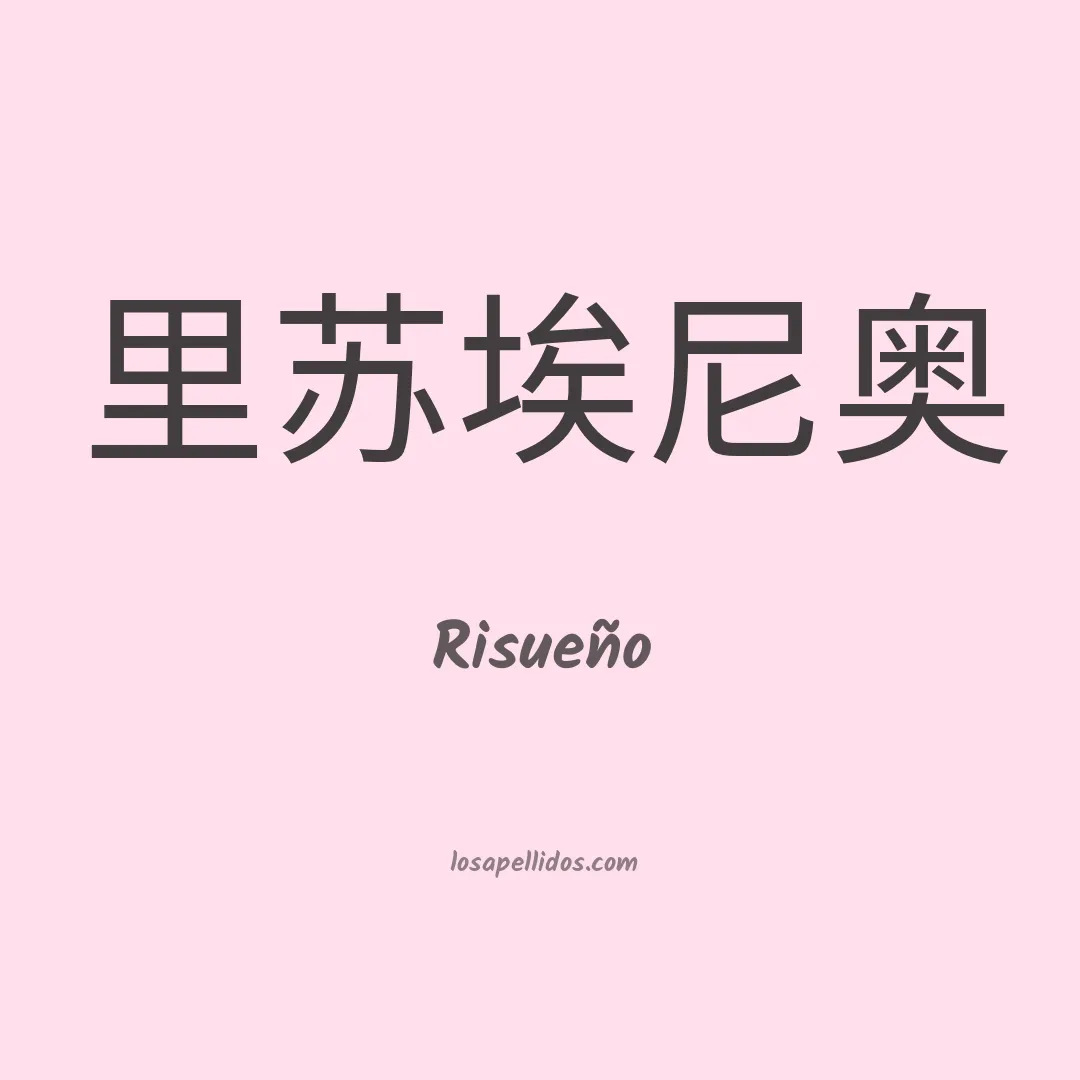 Risueño en chino