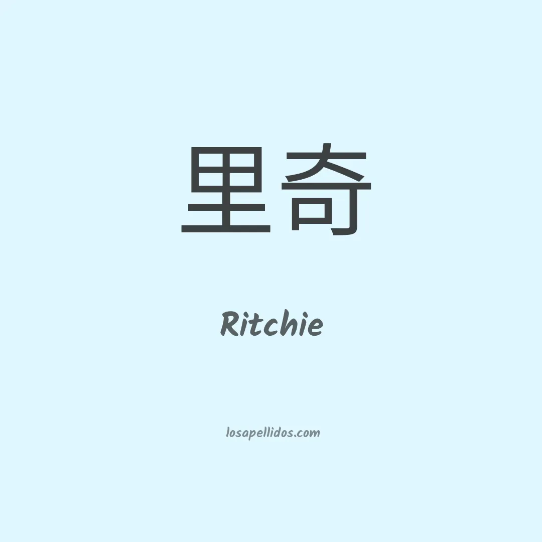 Ritchie en chino