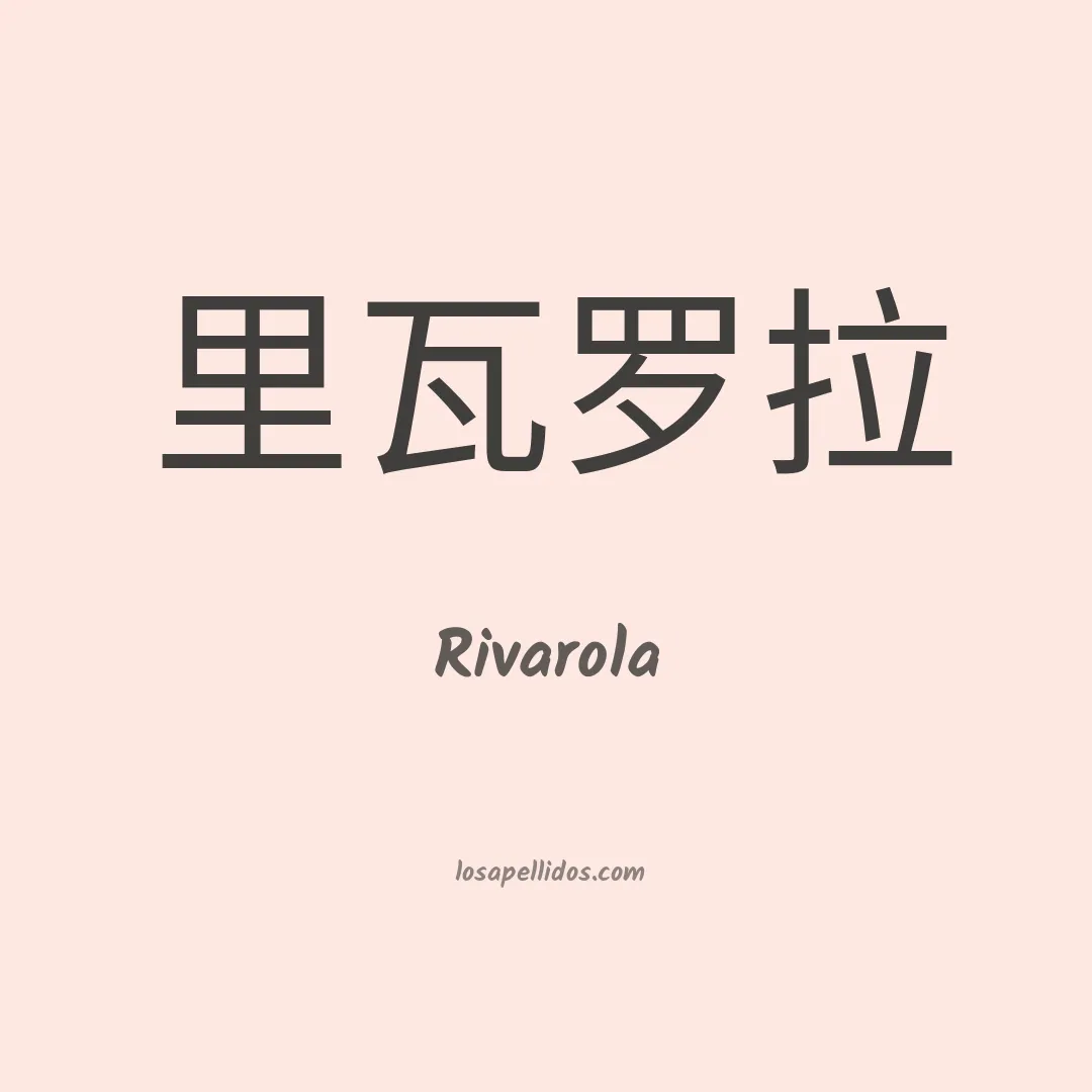 Rivarola en chino