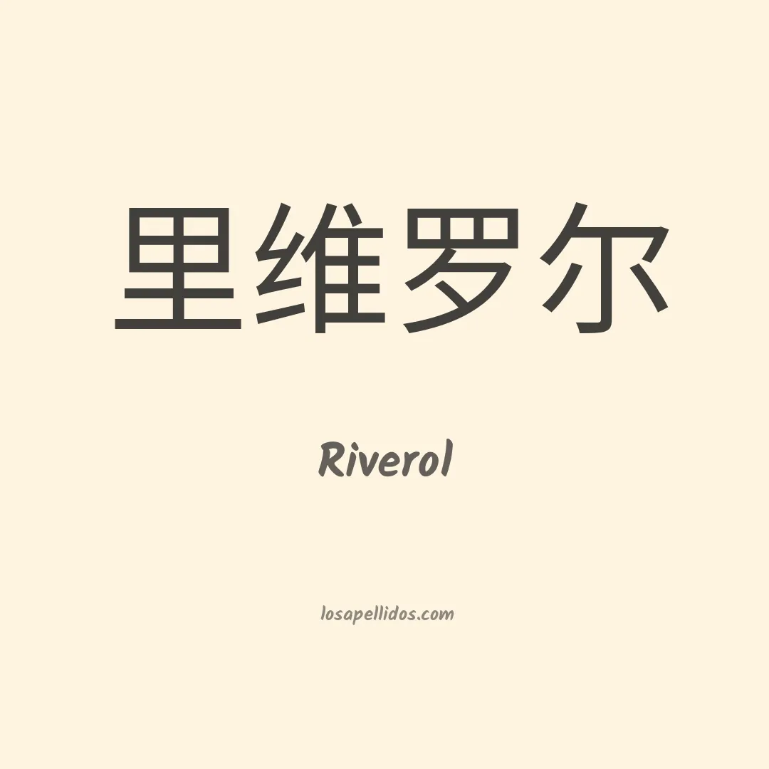 Riverol en chino