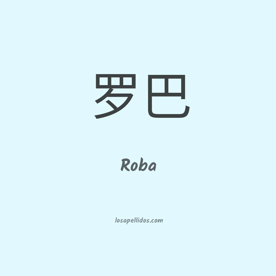 Roba en chino
