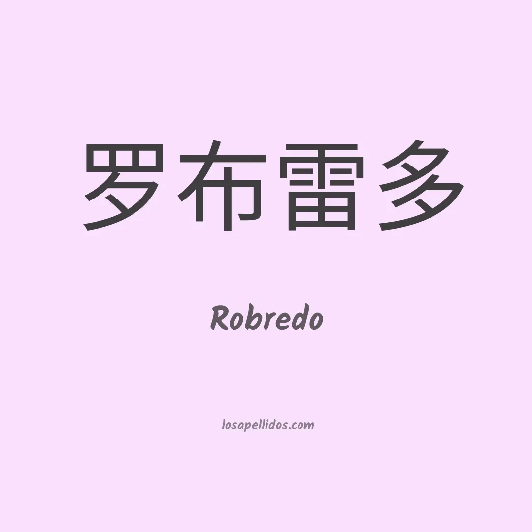 Robredo en chino