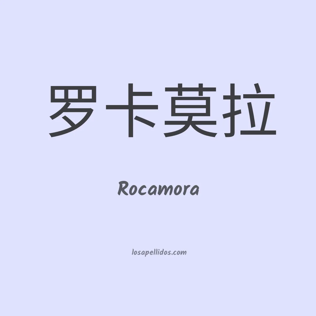 Rocamora en chino