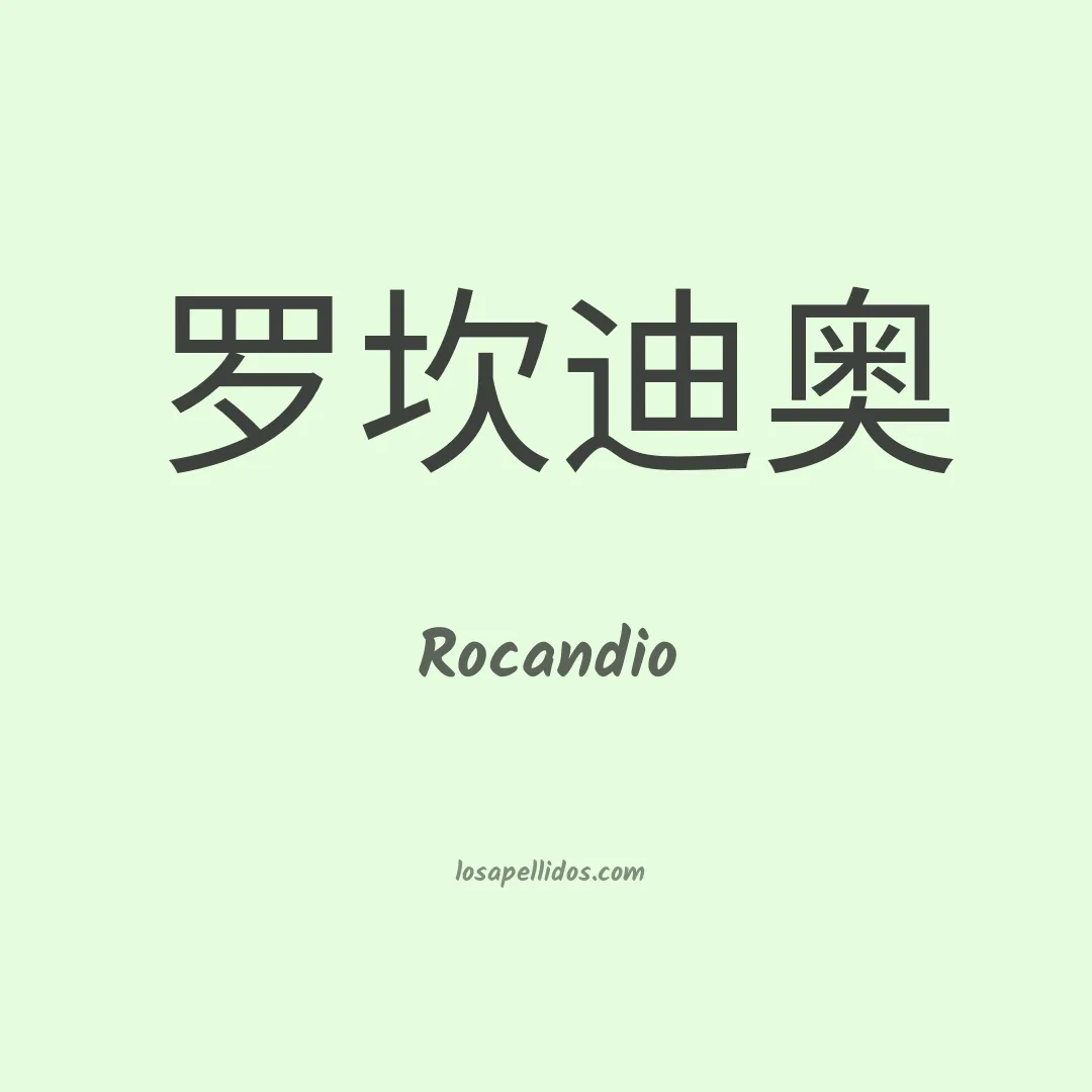 Rocandio en chino