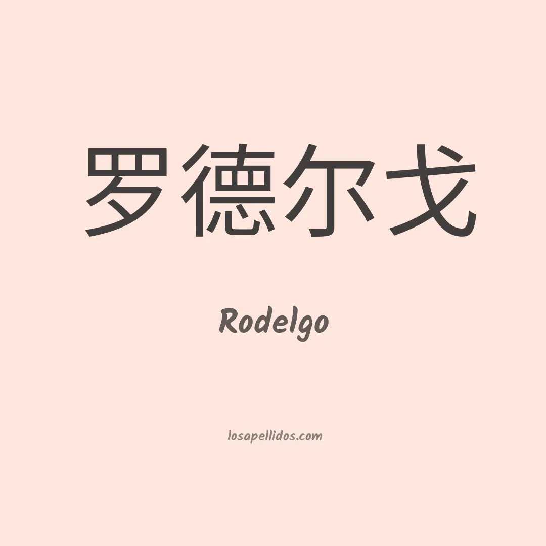 Rodelgo en chino