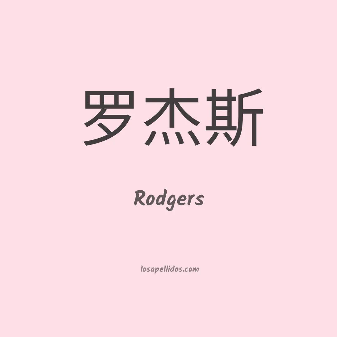 Rodgers en chino