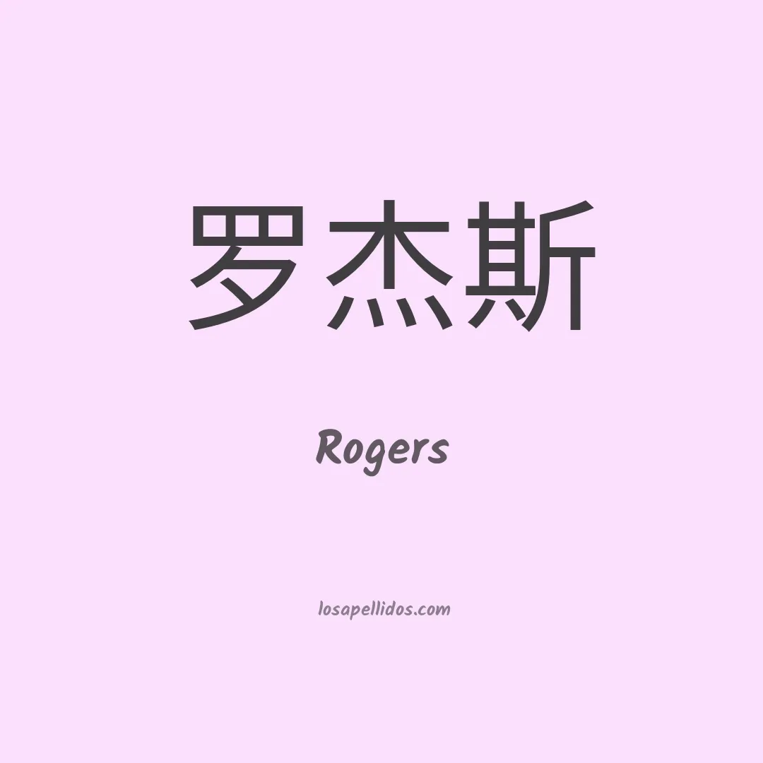 Rogers en chino