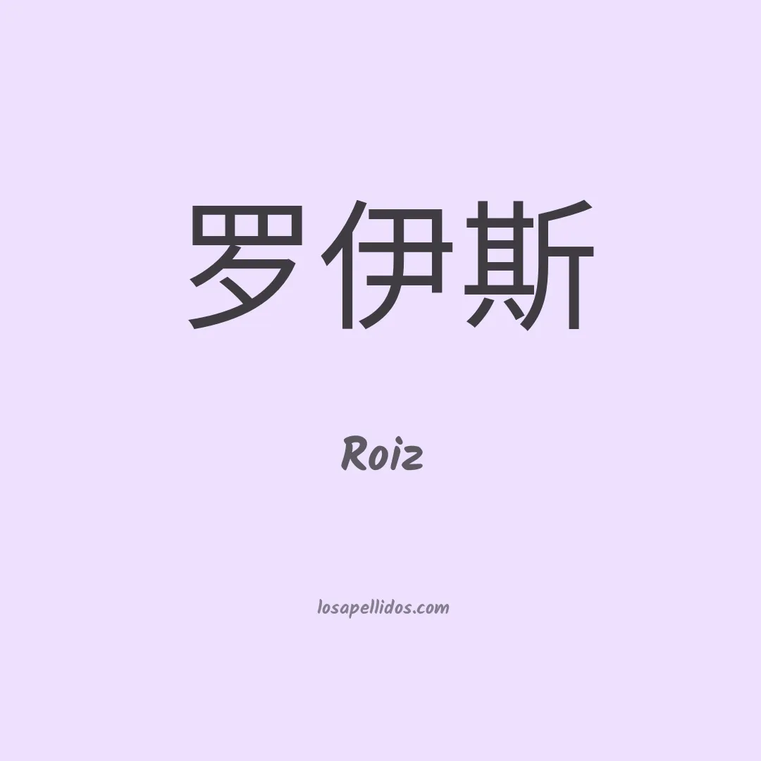Roiz en chino