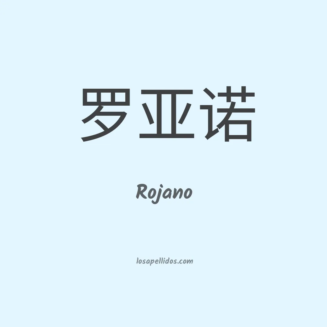 Rojano en chino