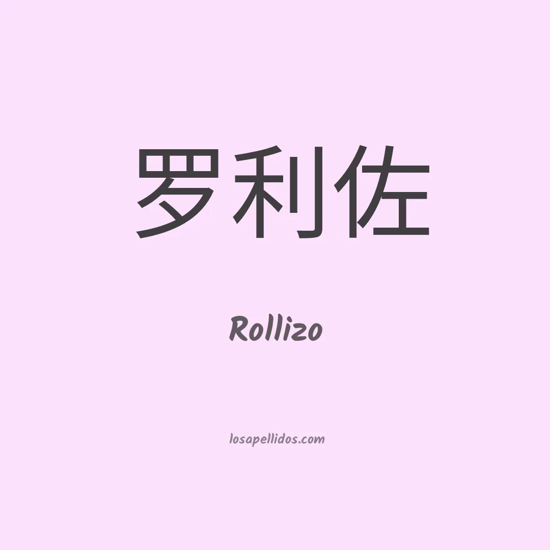 Rollizo en chino