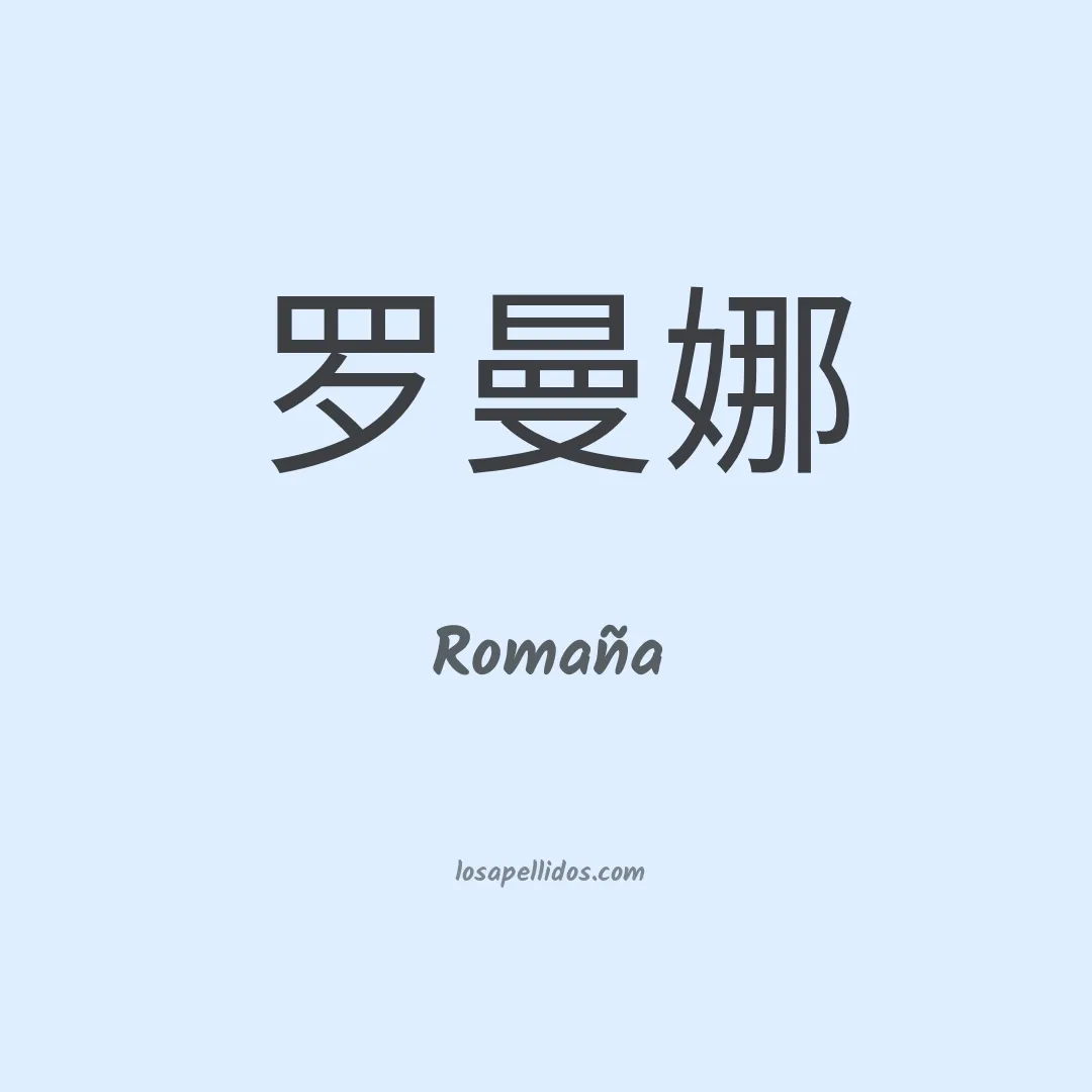 Romaña en chino