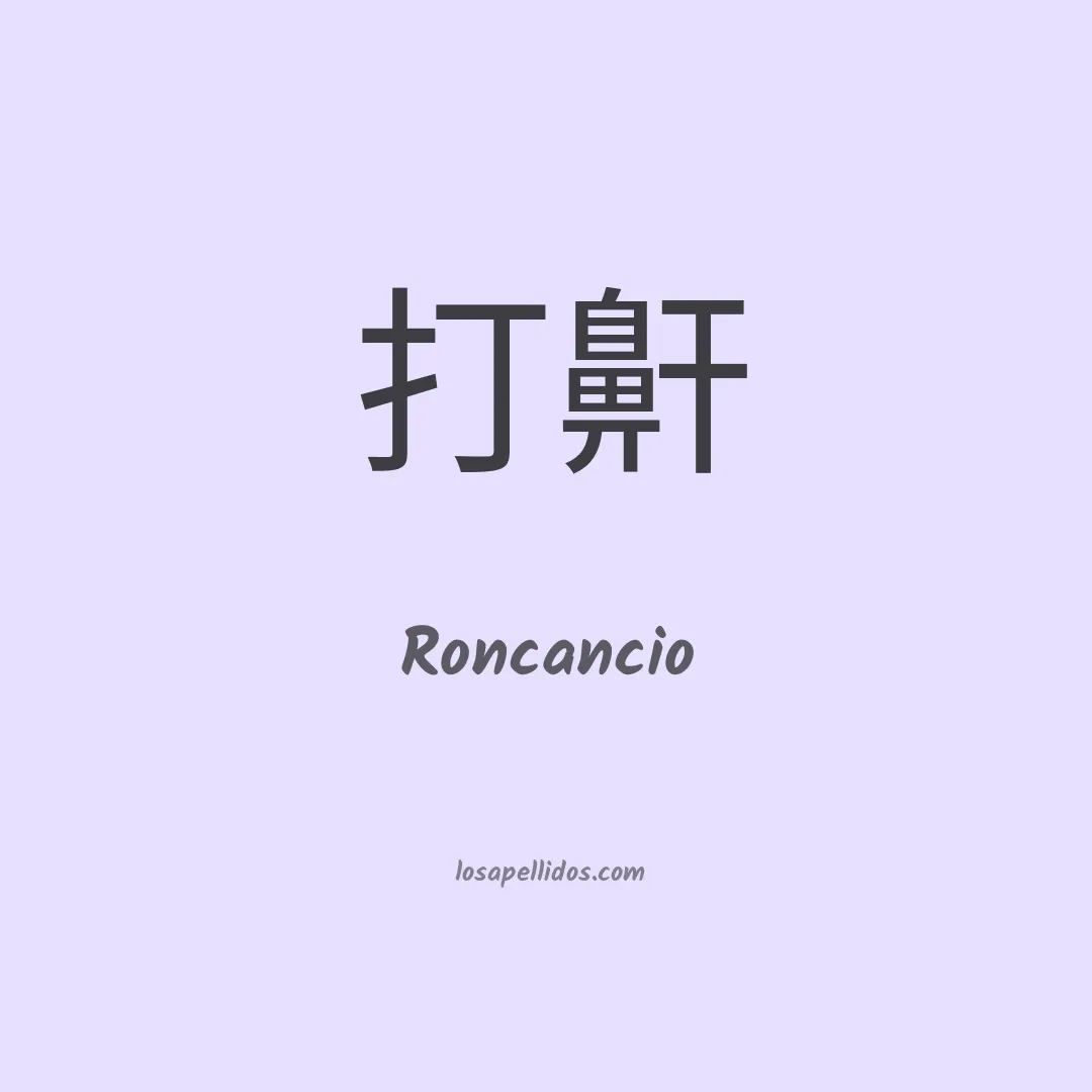 Roncancio en chino