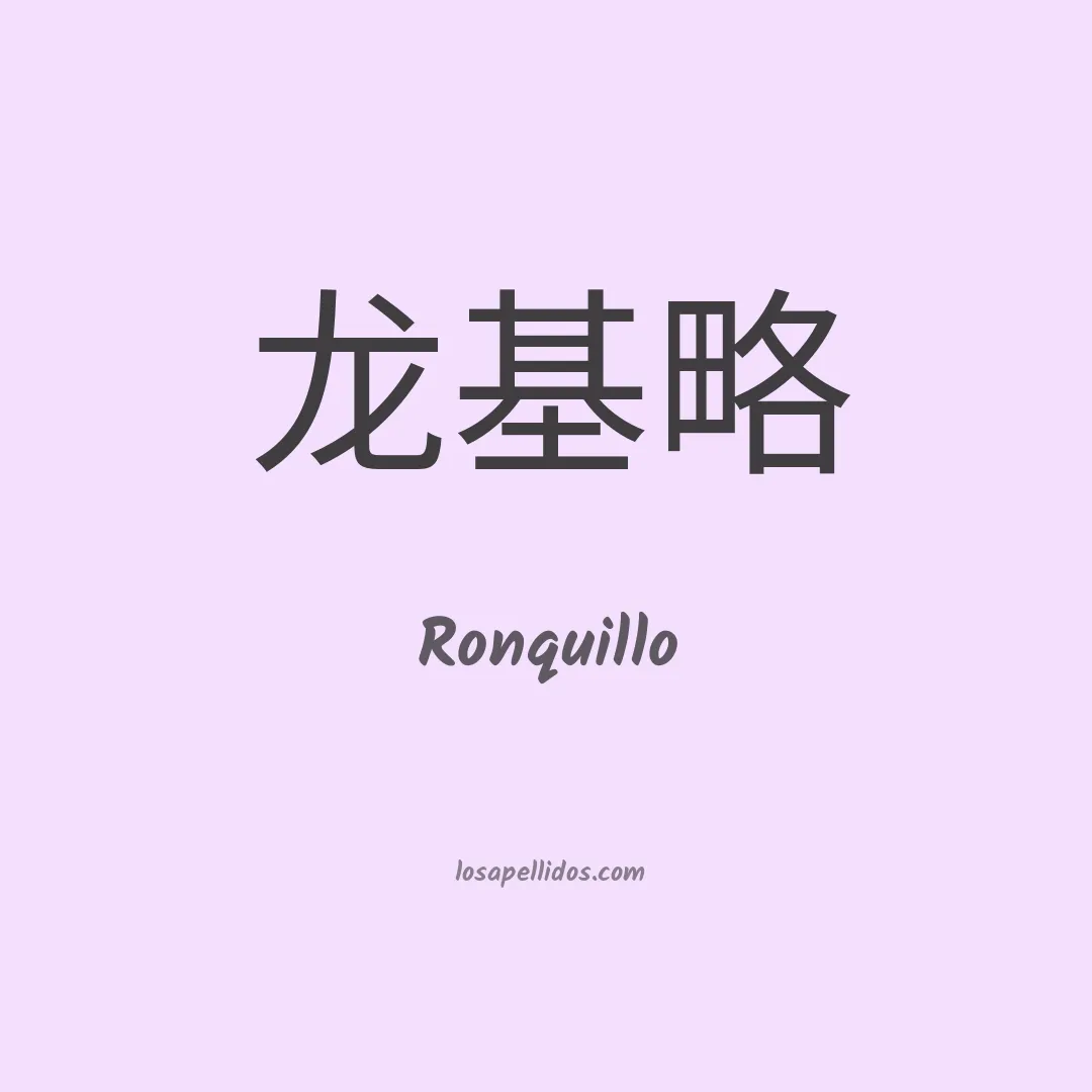 Ronquillo en chino