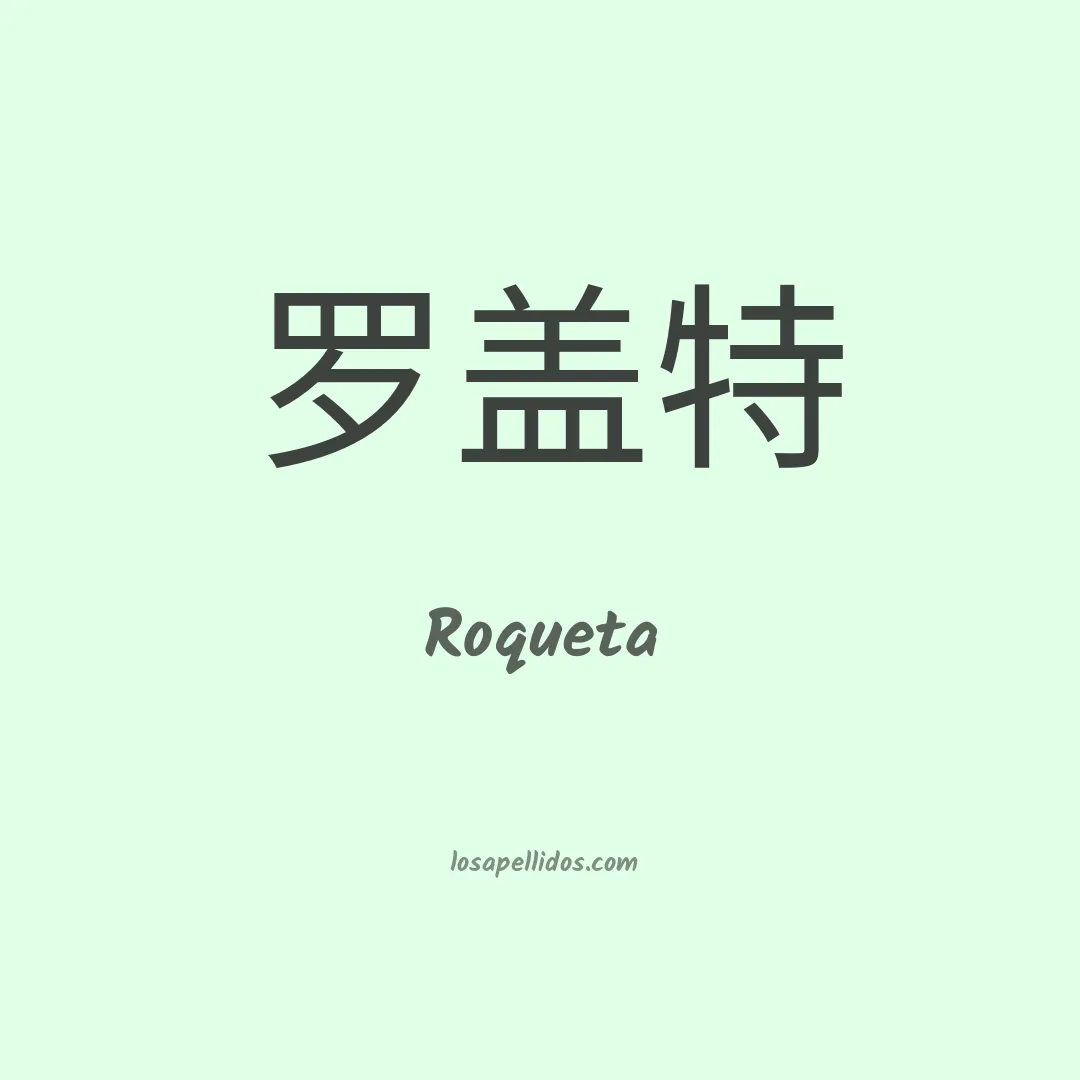 Roqueta en chino