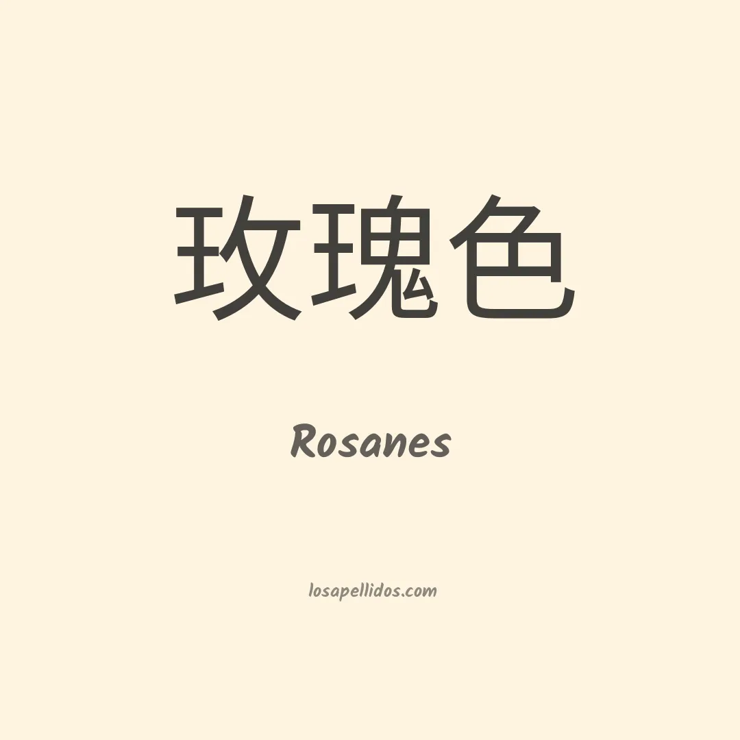 Rosanes en chino