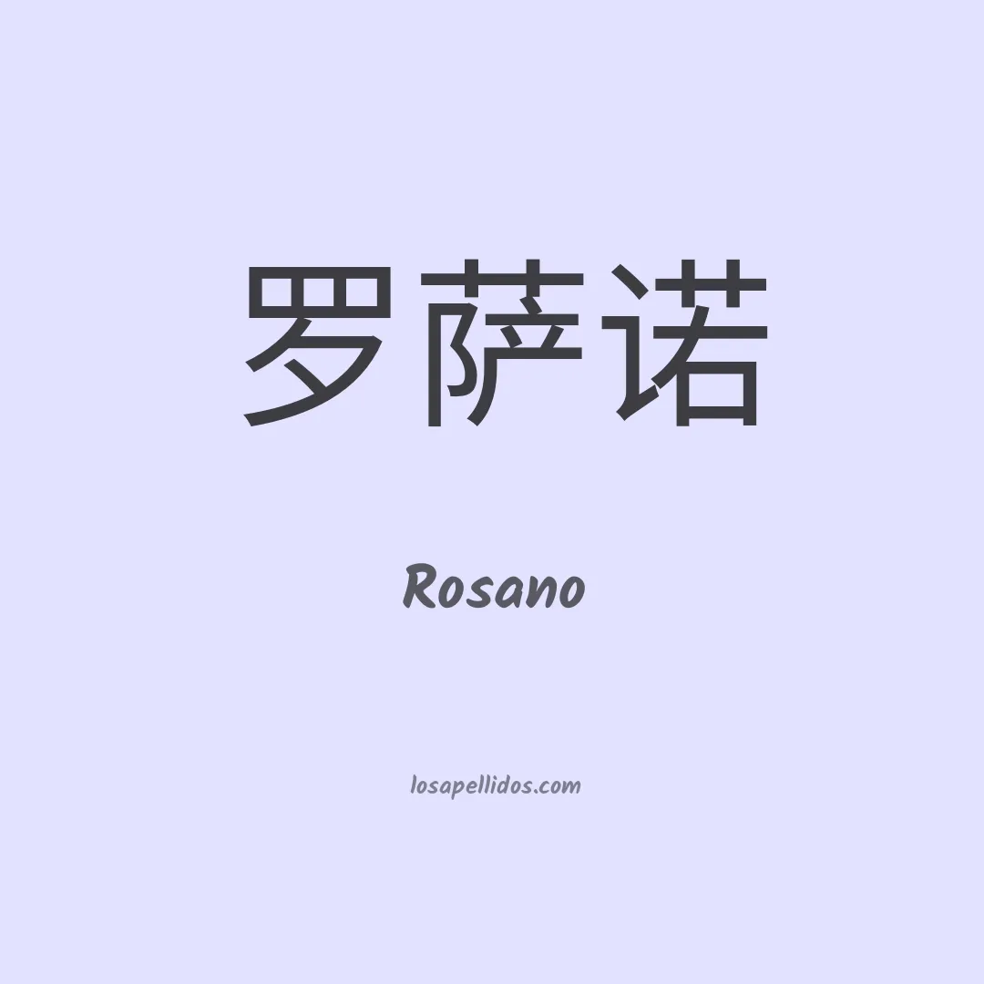 Rosano en chino