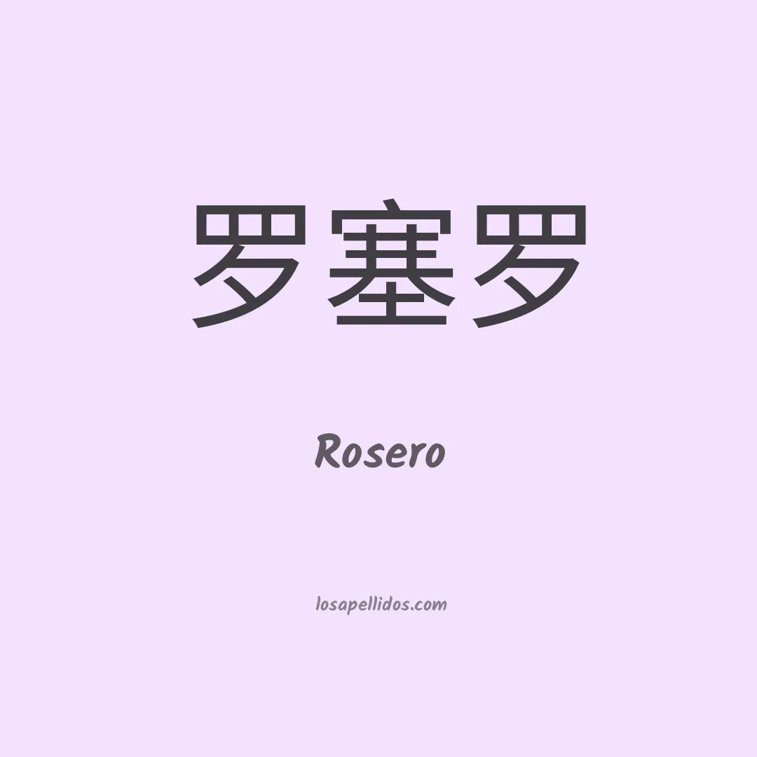 Rosero en chino