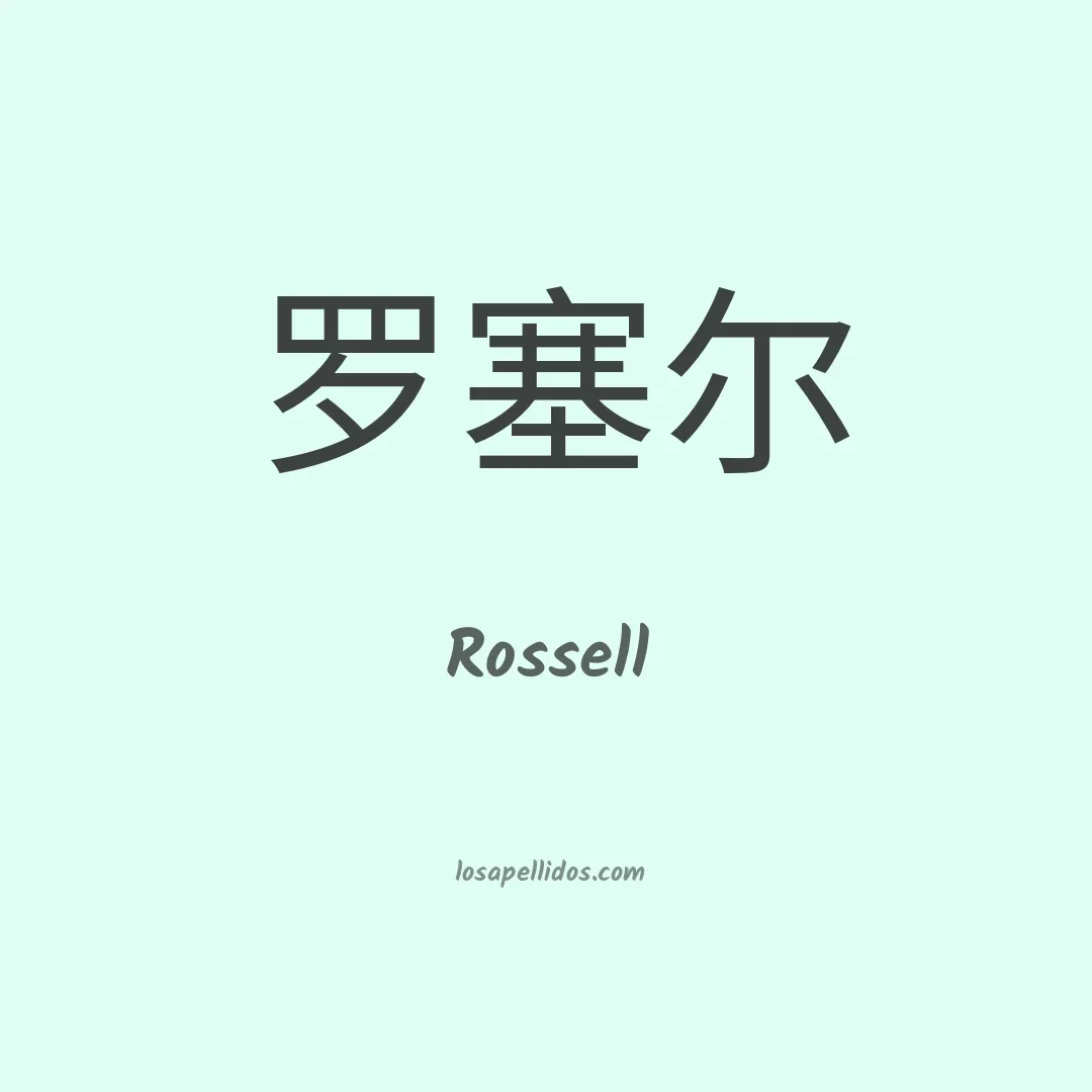 Rossell en chino