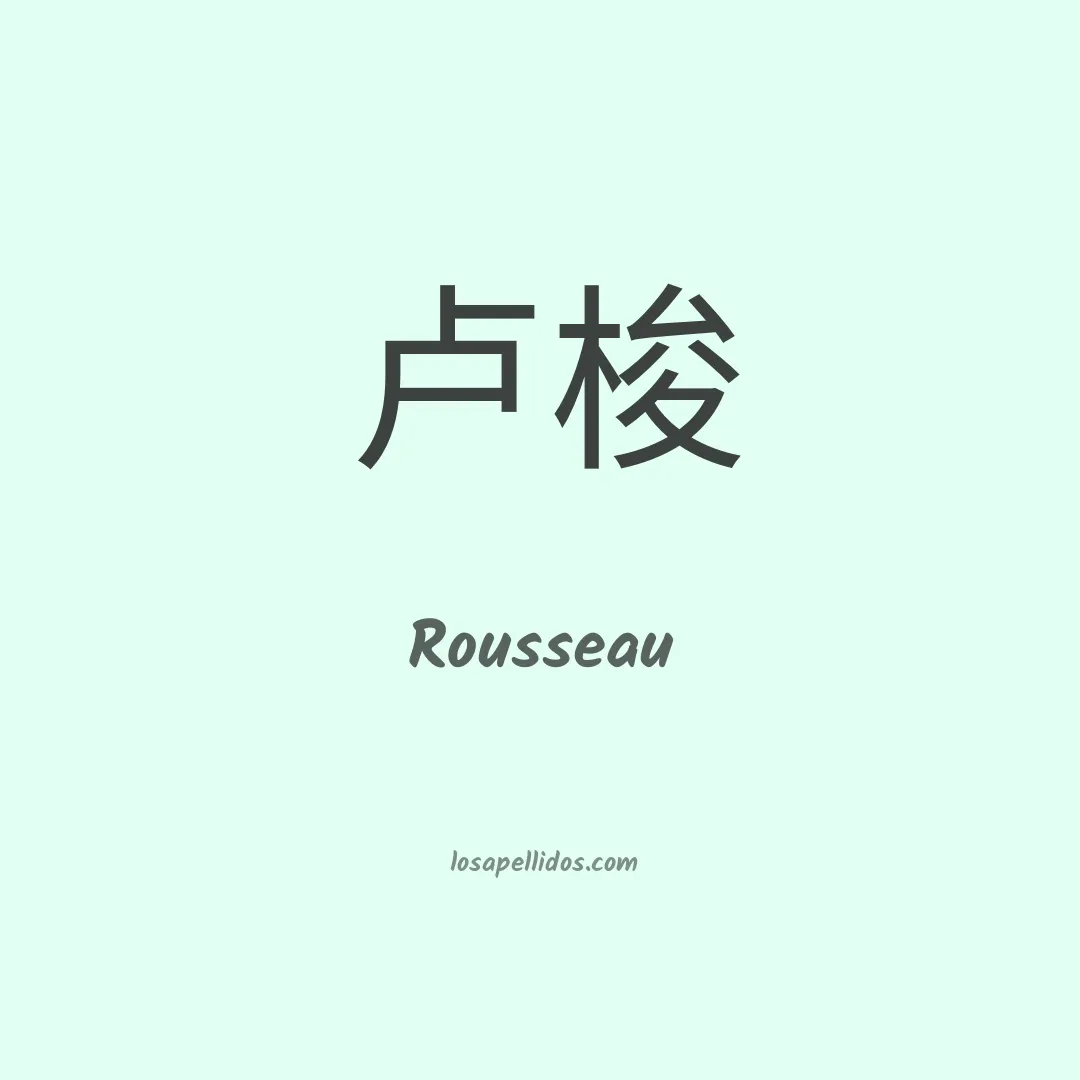Rousseau en chino