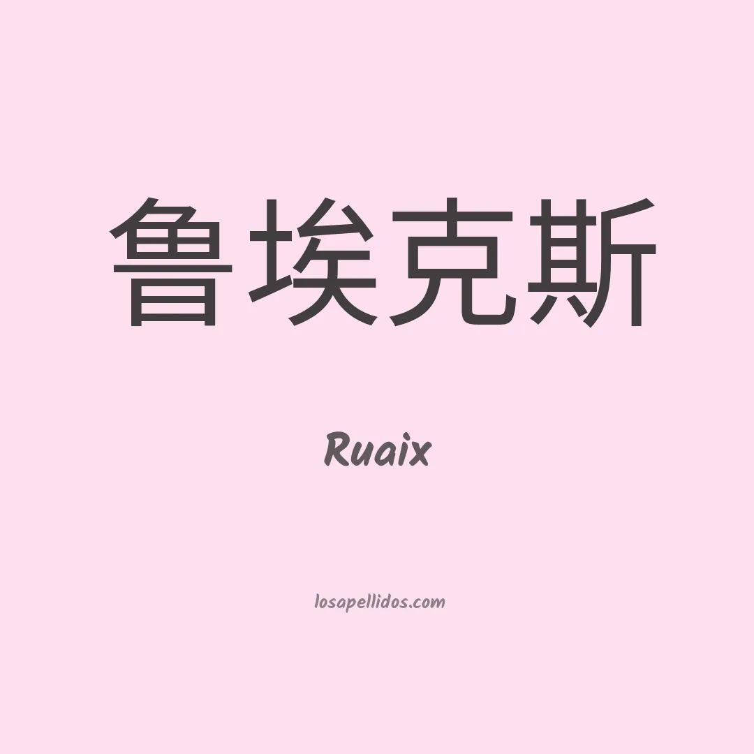 Ruaix en chino