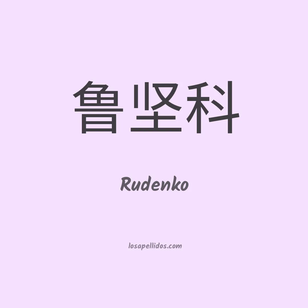 Rudenko en chino