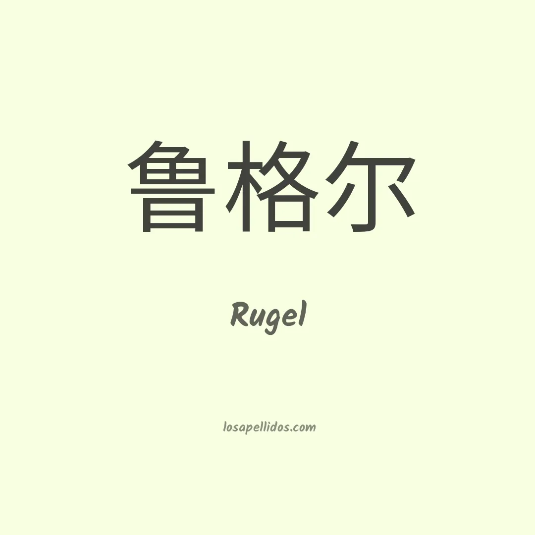 Rugel en chino