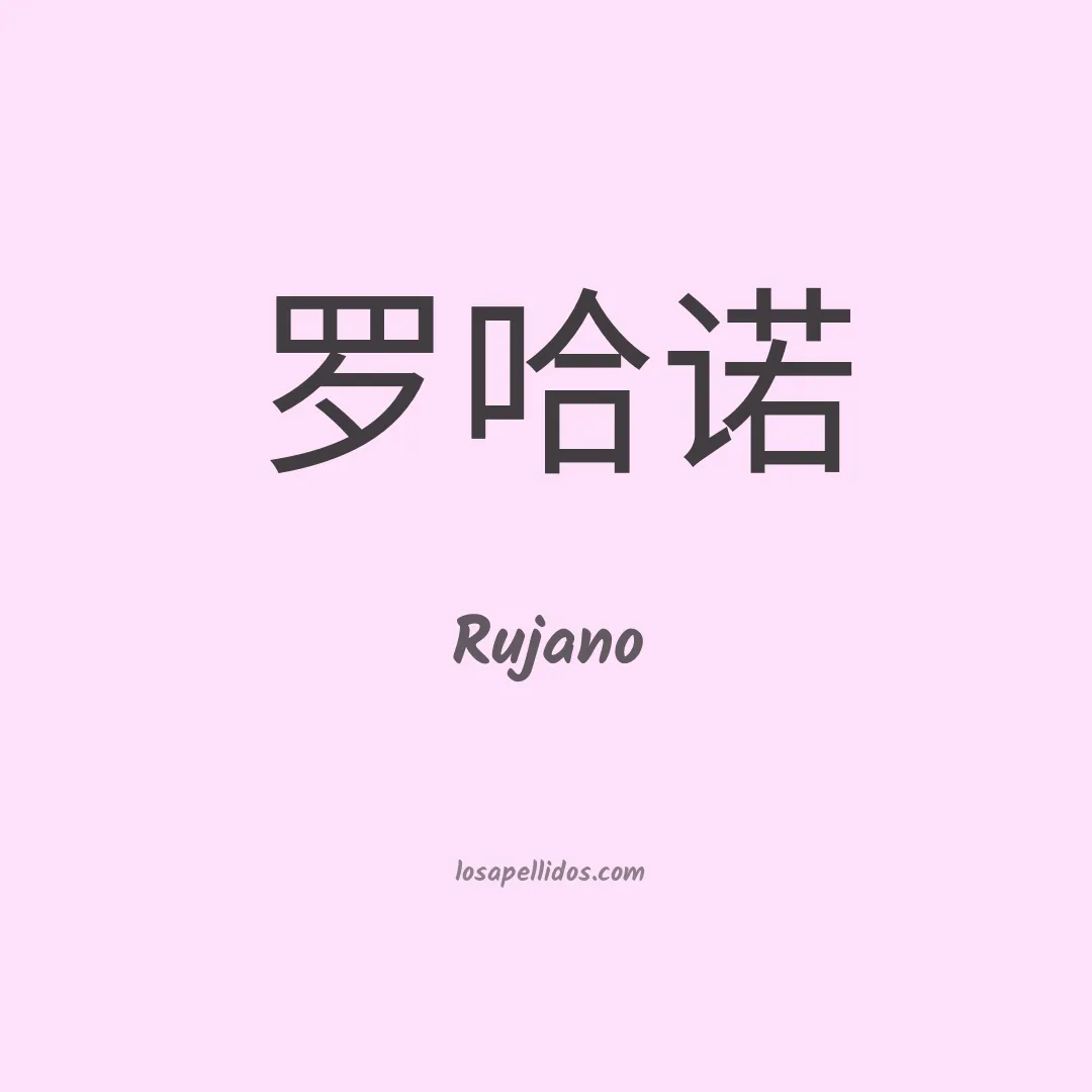 Rujano en chino