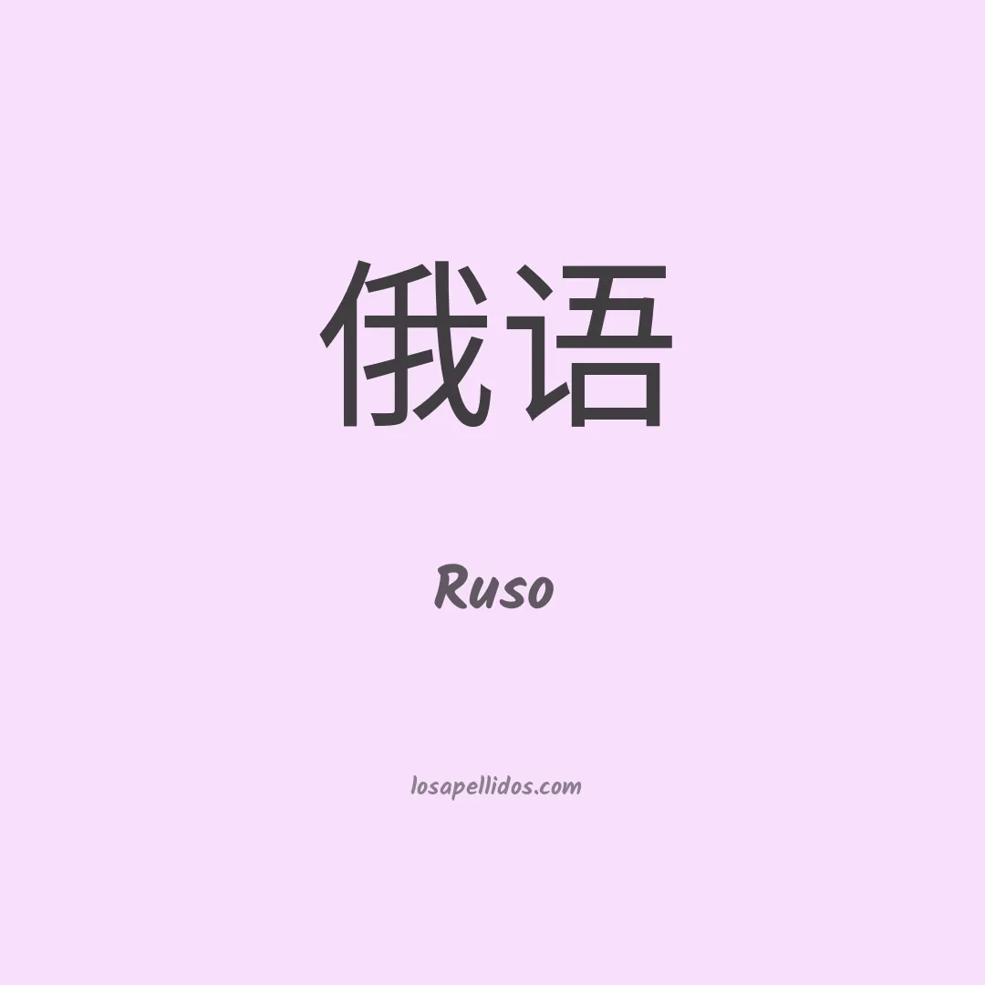 Ruso en chino