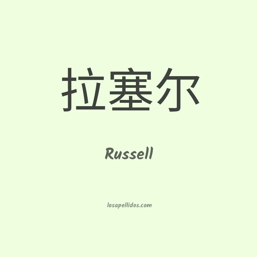 Russell en chino