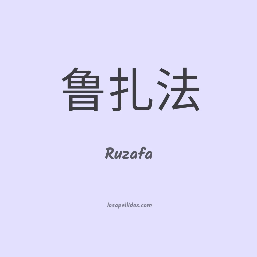 Ruzafa en chino