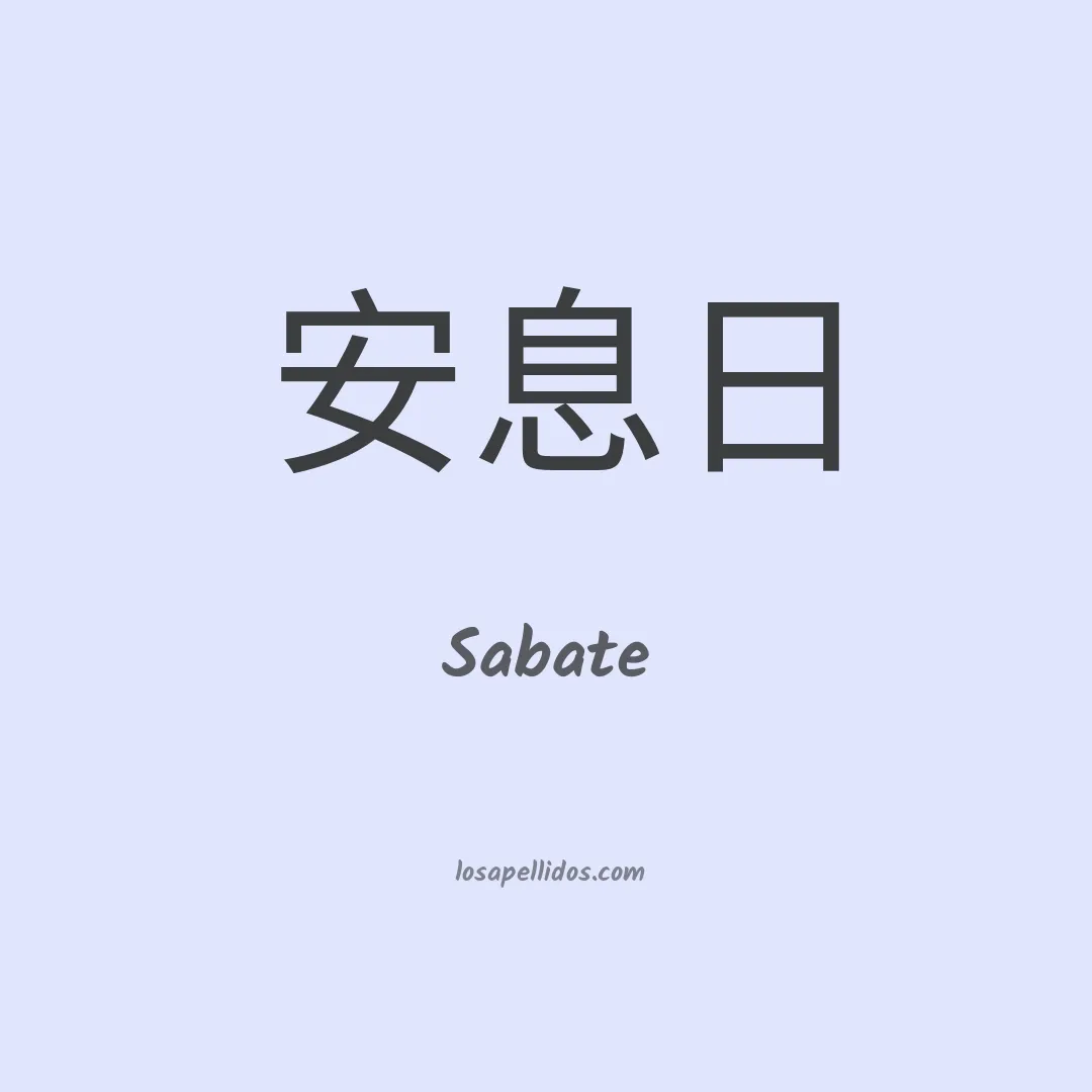 Sabate en chino