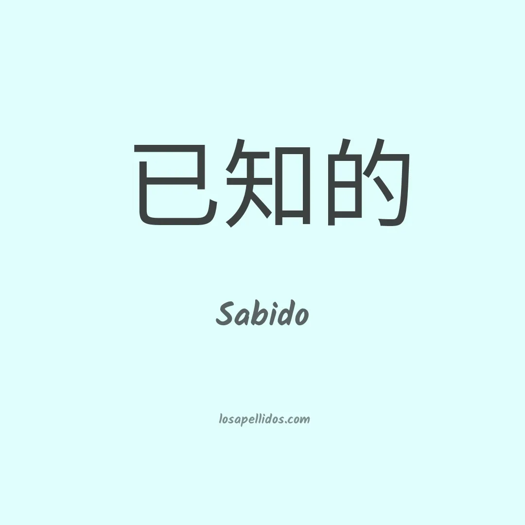 Sabido en chino