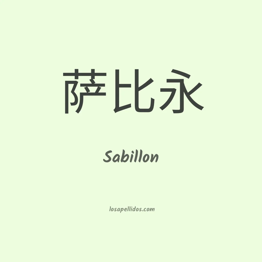 Sabillon en chino