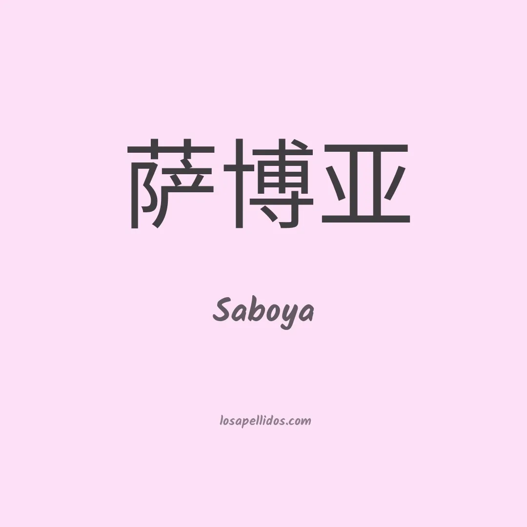 Saboya en chino