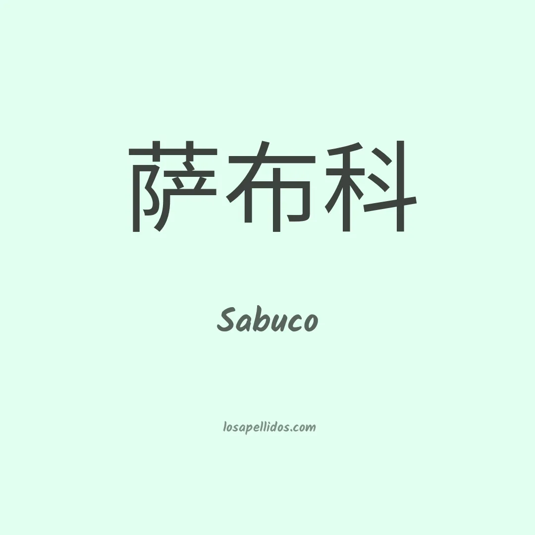 Sabuco en chino