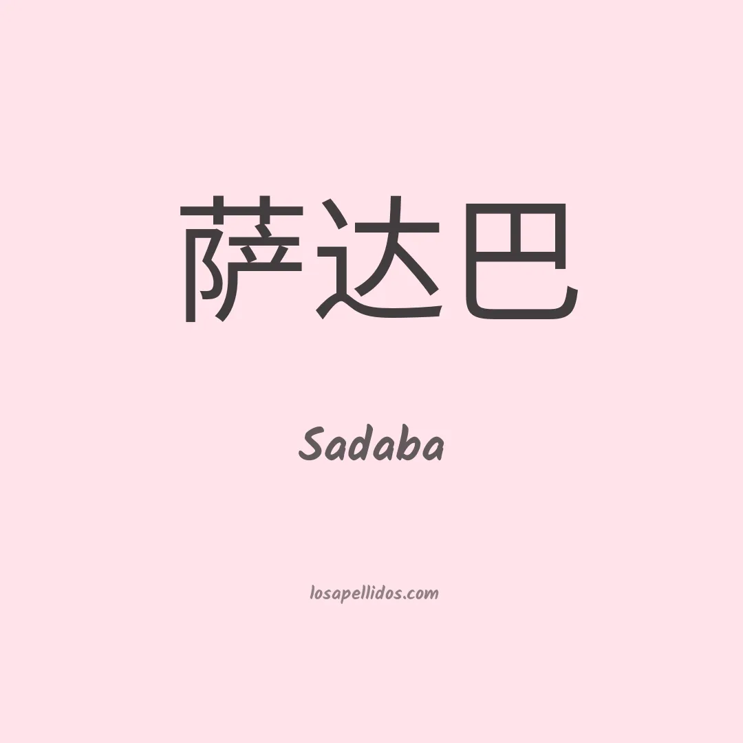Sadaba en chino