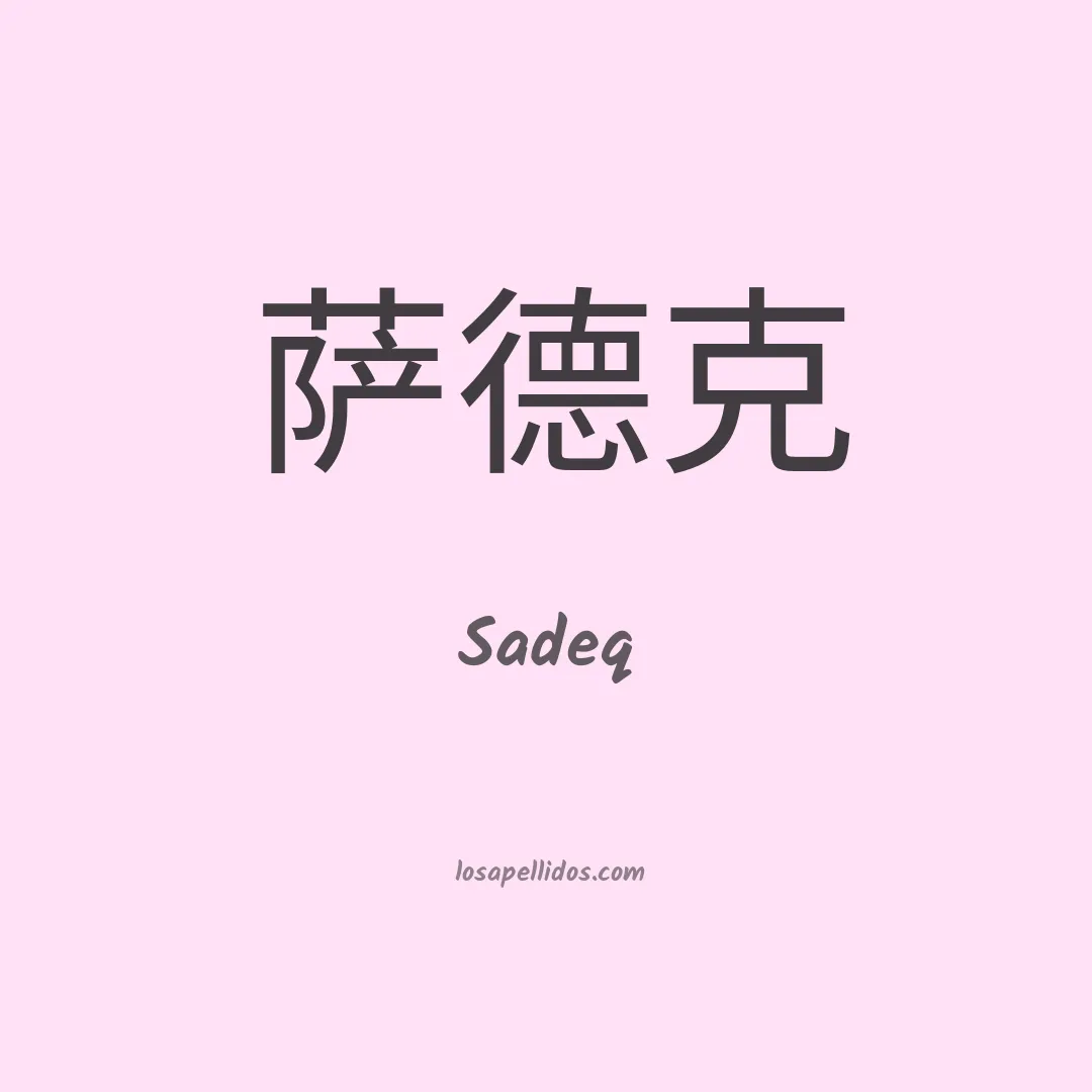 Sadeq en chino