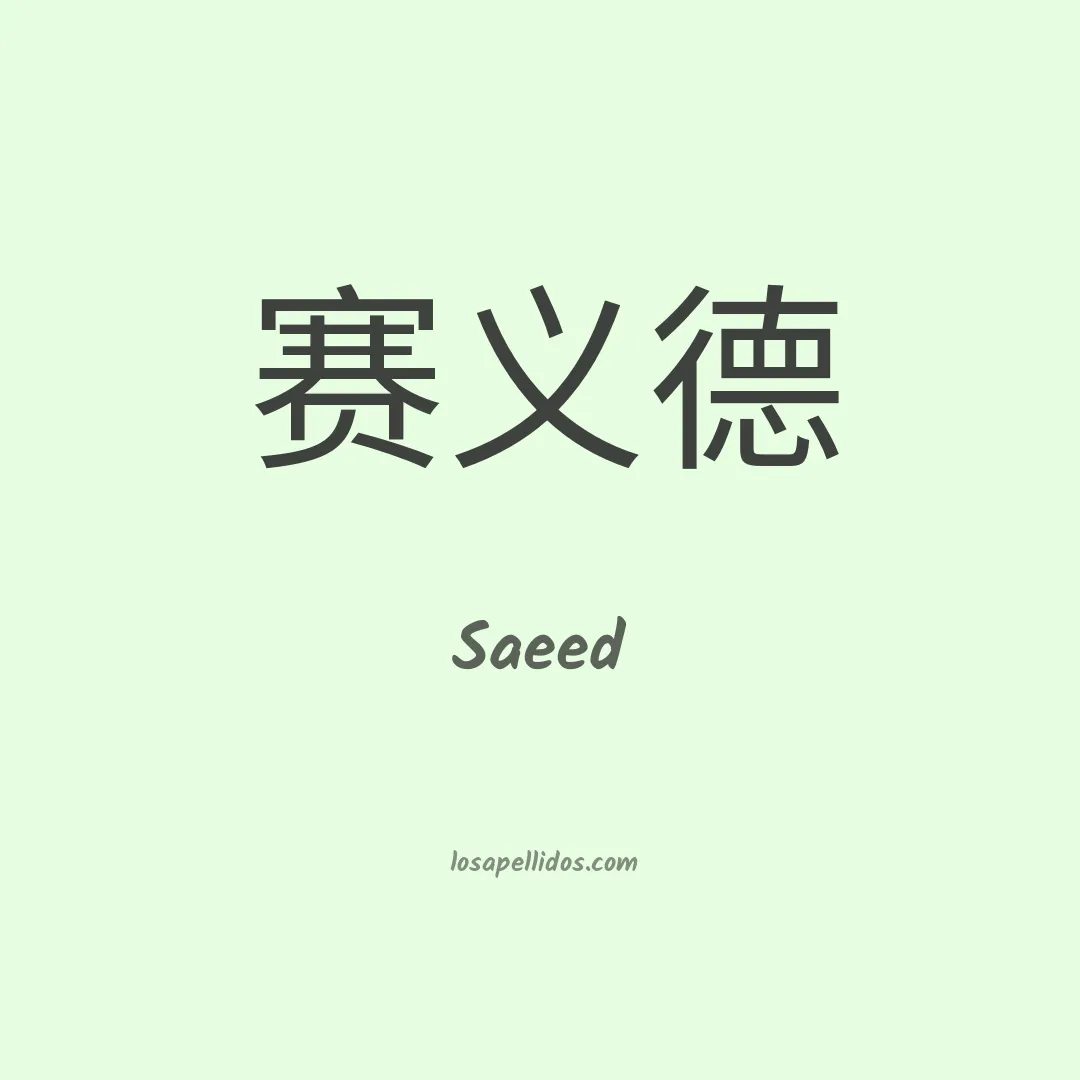 Saeed en chino