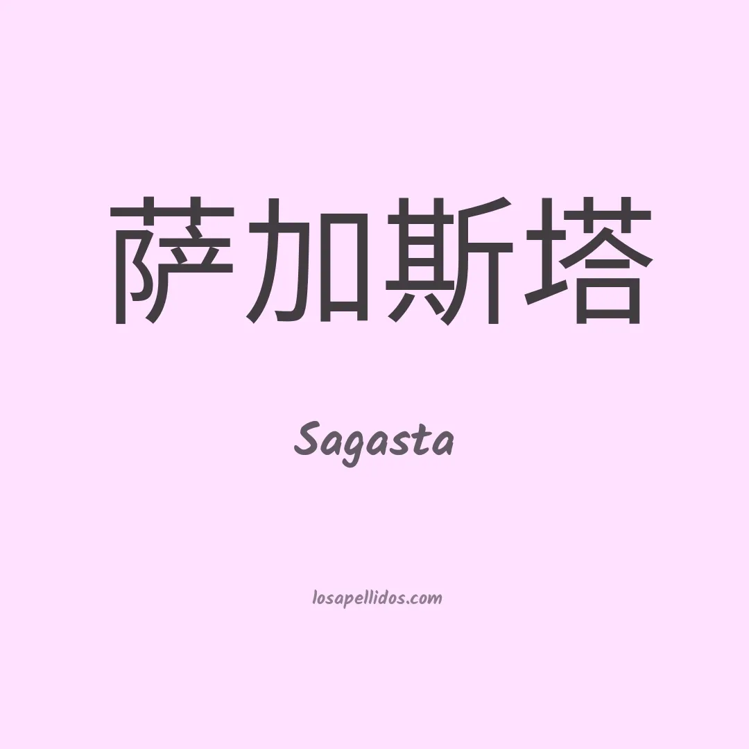 Sagasta en chino